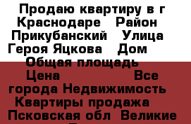 Продаю квартиру в г.Краснодаре › Район ­ Прикубанский › Улица ­ Героя Яцкова › Дом ­ 15/1 › Общая площадь ­ 35 › Цена ­ 1 700 000 - Все города Недвижимость » Квартиры продажа   . Псковская обл.,Великие Луки г.